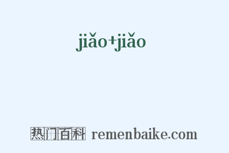 曒曒是什么意思的图片
